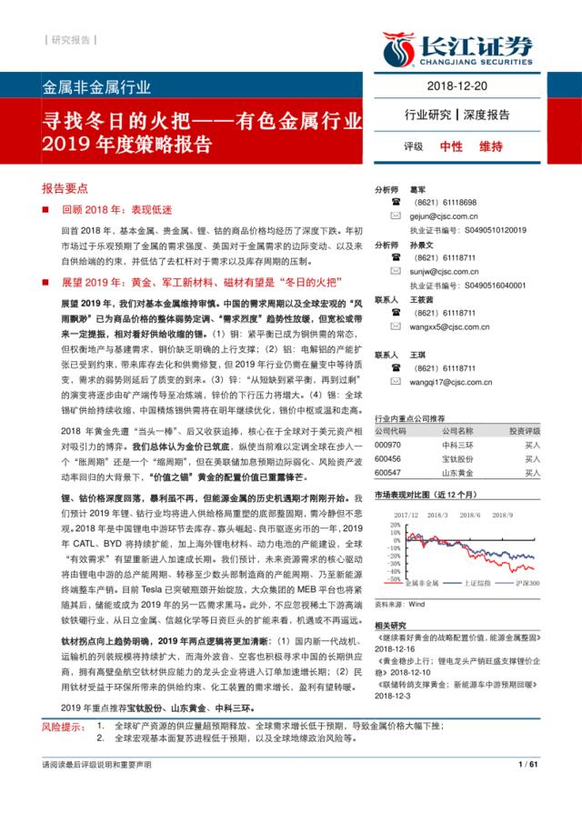 [营销星球]有色金属行业2019年度策略报告：寻找冬日的火把_2018-12-20_长江证券