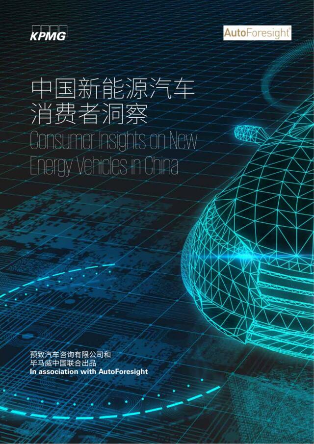 [营销星球]毕马威：中国新能源汽车消费者洞察报告