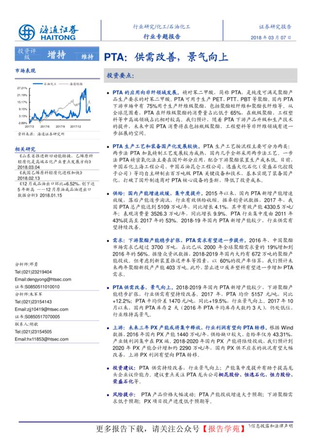 [营销星球]石油化工行业专题-PTA