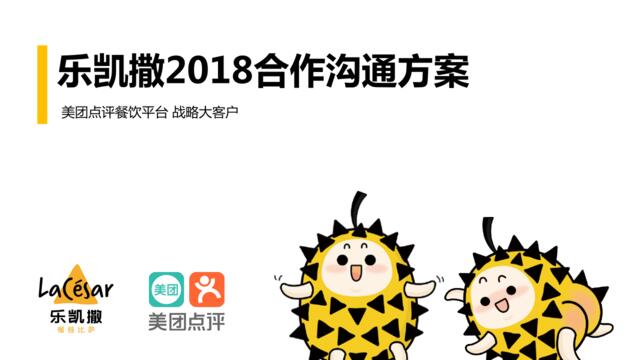 [营销星球]乐凯撒x美团2018合作沟通方案