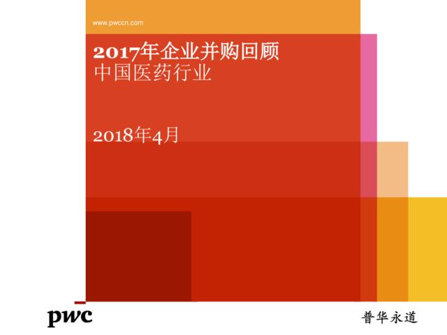 [营销星球]2017年企业并购回顾-中国医药行业