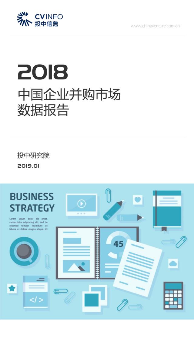 [营销星球]投中统计：2018年中国并购市场数据报告