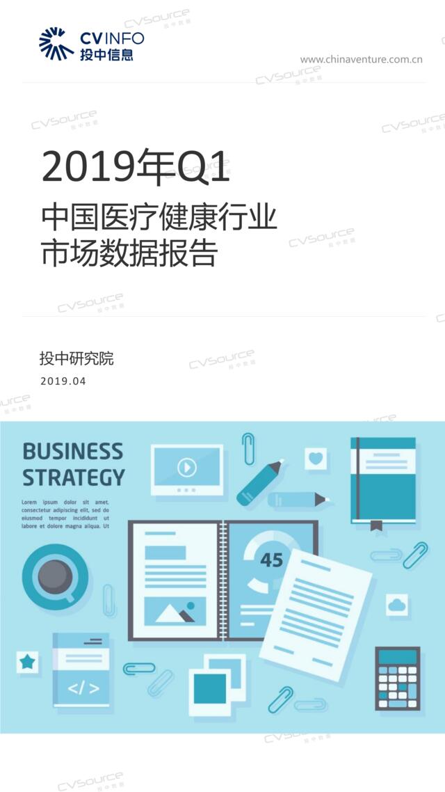 [营销星球]投中统计：2019年Q1中国医疗健康行业市场数据报告