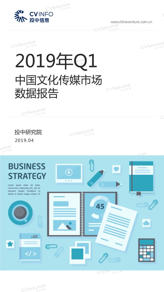 [营销星球]投中统计：2019年Q1中国文化传媒行业市场数据报告