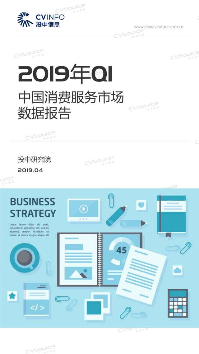 [营销星球]投中统计：2019年Q1中国消费服务行业市场数据报告