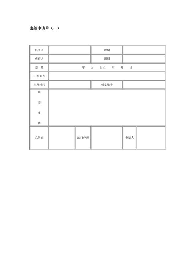 出差申请单（一）