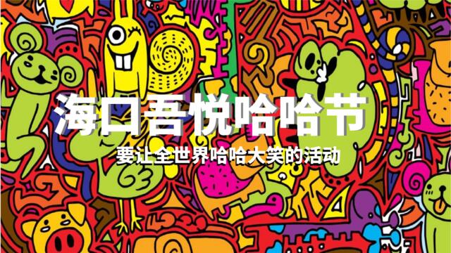 【营销星球-私密】201903020-2018吾悦哈哈节活动方案