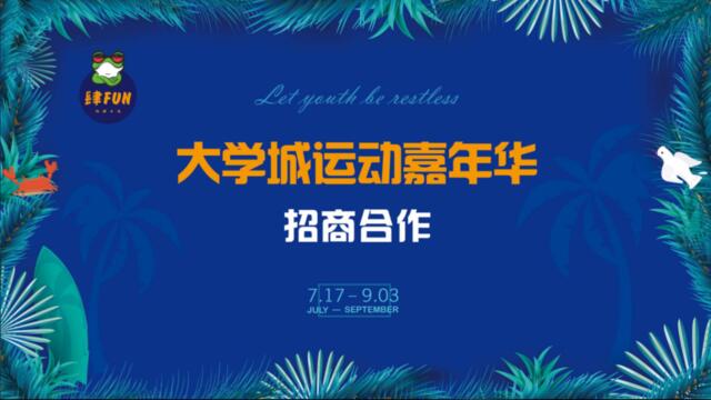 【营销星球-私密】201903020-2018重庆大学城运动嘉年华策划案（含招商）