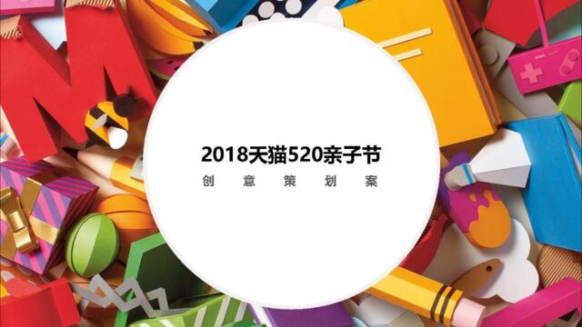 【营销星球-私密】201903028-2018天猫520亲子节创意策划案