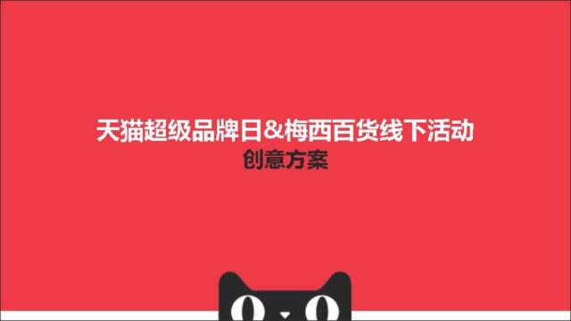 【营销星球-私密】20190318-梅西百货-天猫超级品牌日线下活动方案