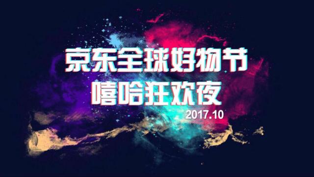【营销星球-私密】20190320-2017京东嘻哈狂欢夜传播方案