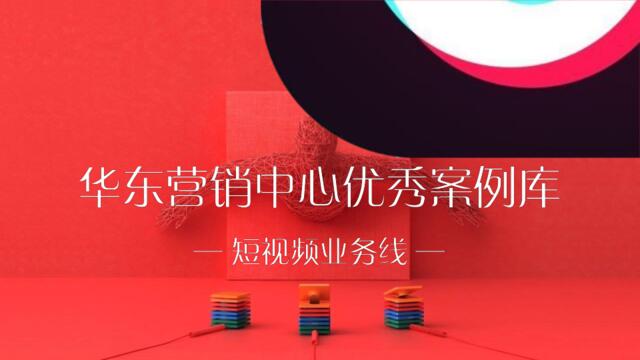 2018抖音华东营销中心3月优秀案例结案