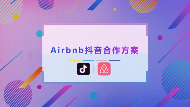 Airbnb抖音合作方案0220_v1