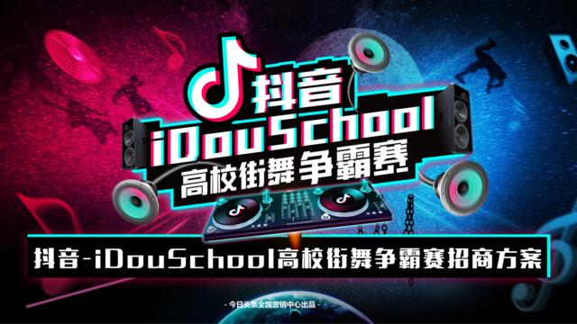 抖音idouschoo街舞争霸赛招商方案-fina