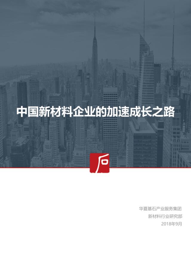 [营销星球]2018中国新材料企业的加速成长之路-华夏基石-2018.09-48页