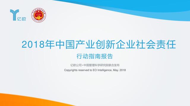 [营销星球]2018年中国产业创新企业社会责任行动指南