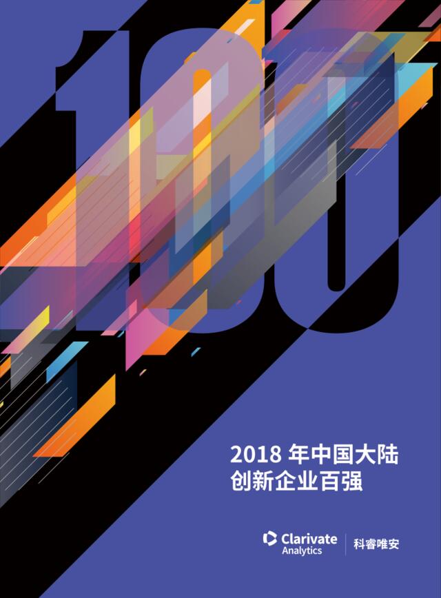 [营销星球]2018年中国大陆创新企业百强-科睿唯安-2018.10-51页
