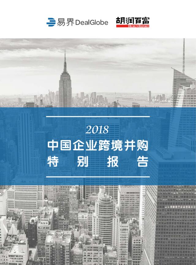 [营销星球]2018易界胡润中国企业跨境并购特别报告