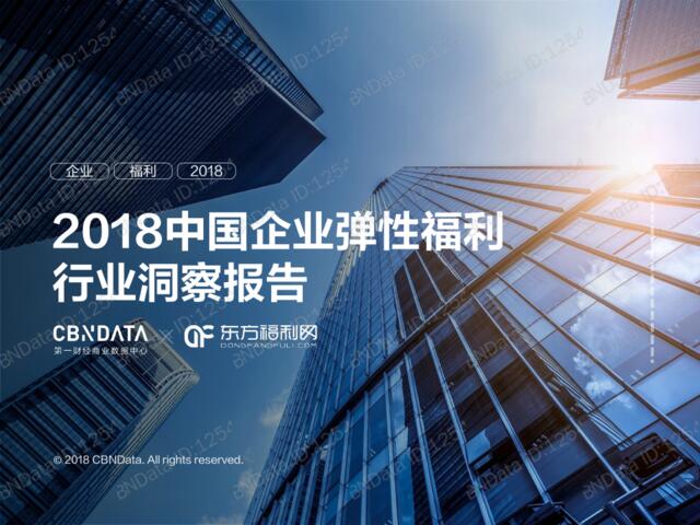 [营销星球]CBNData_2018中国企业弹性福利行业洞察报告
