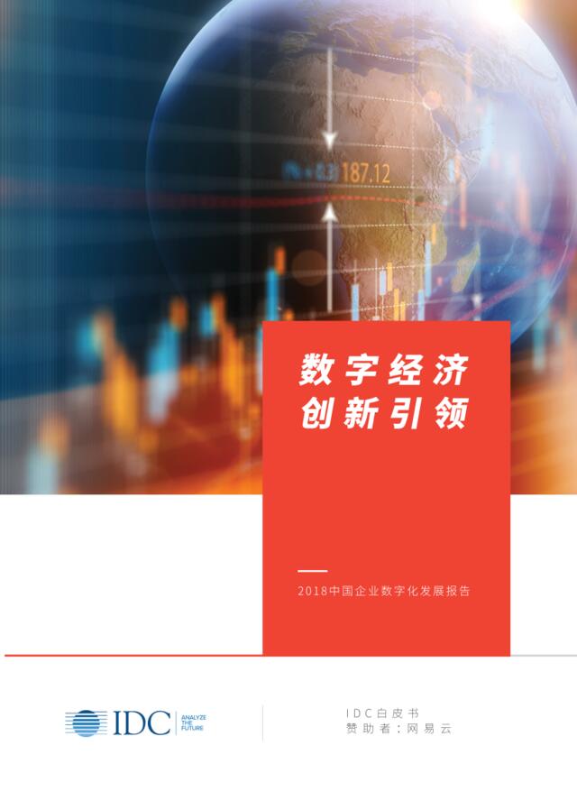 [营销星球]IDC：2018中国企业数字化发展报告