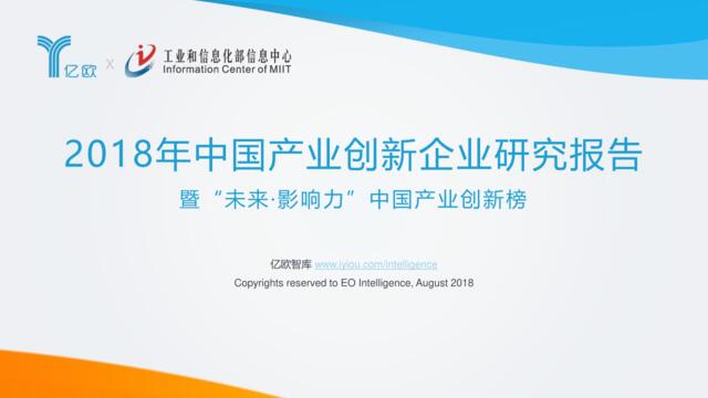 [营销星球]亿欧智库：2018年中国产业创新企业研究报告