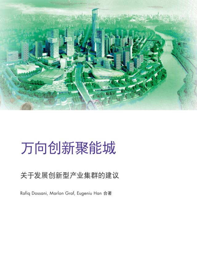 [营销星球]兰德公司-创新型产业集群专题报告（中文）-2018.08-88页