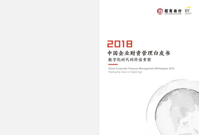 [营销星球]招商银行&安永《2018中国企业财资管理白皮书——数字化时代的价值重塑》