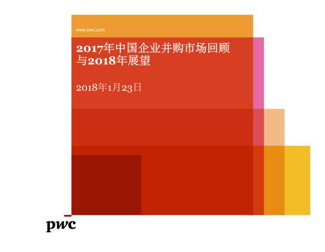 [营销星球]普华永道最新发布的《中国企业并购市场2017年回顾与2018年展望》