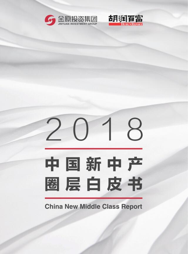[营销星球]胡润-2018中国新中产圈层白皮书-2018.11-38页
