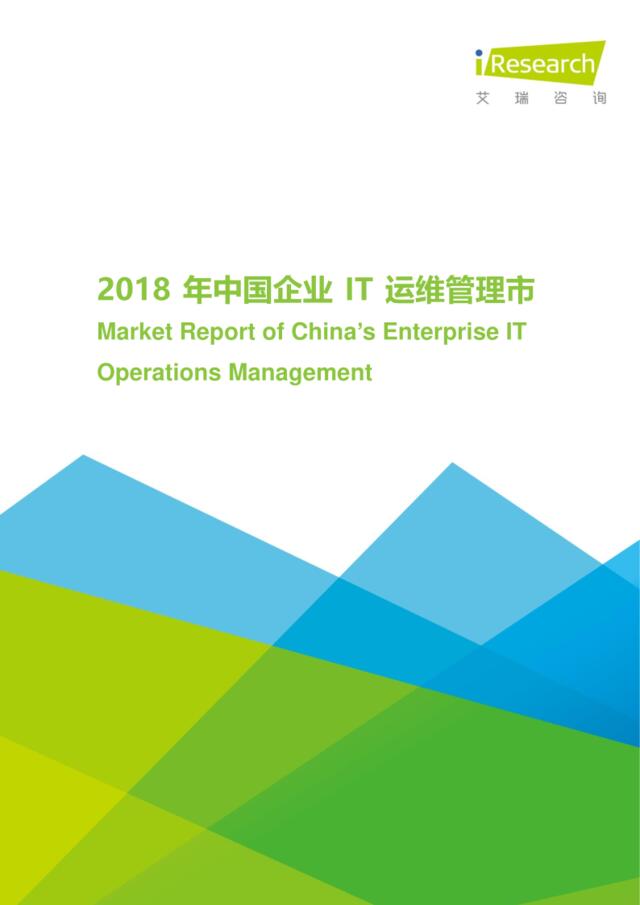 [营销星球]艾瑞：2018年中国企业IT运维管理市场研究报告