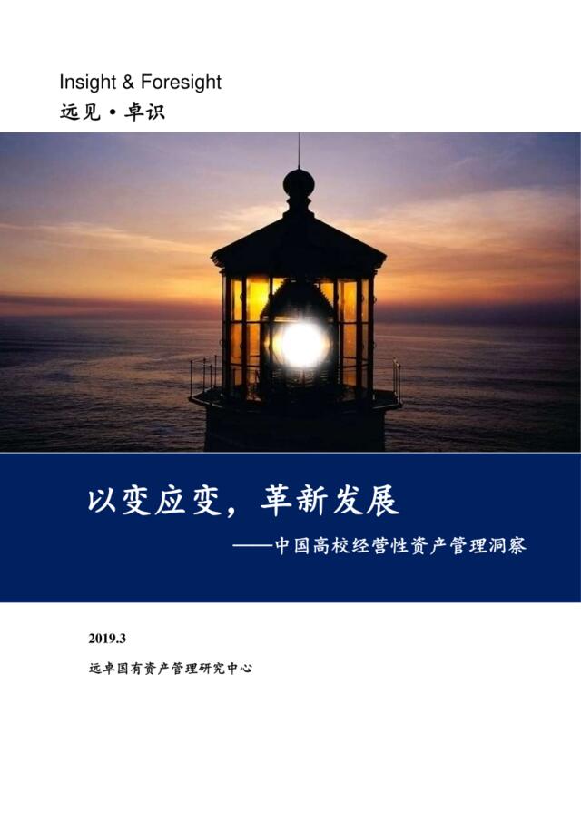 [营销星球]远卓-中国高校经营性资产管理白皮书-2019.3-22页