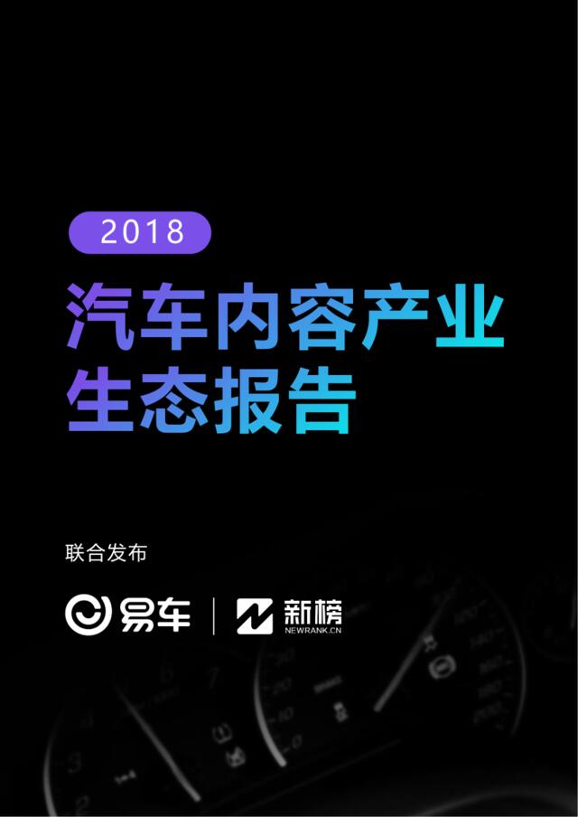 [营销星球]易车汽车内容产业生态报告10.15