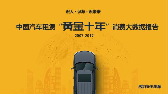 [营销星球]神州租车：2007-2017中国汽车租赁消费大数据报告