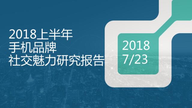 [营销星球]DataStory：2018上半年手机品牌社交魅力研究报告