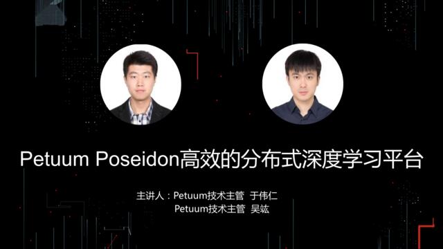 [营销星球]【T112017-人本数据和智能分会场】PetuumPoseidon高效的分布式深度学习平台