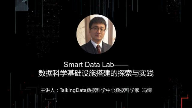 [营销星球]【T112017-人本数据和智能分会场】SmartDataLab-数据科学基础设施搭建的探索与实践
