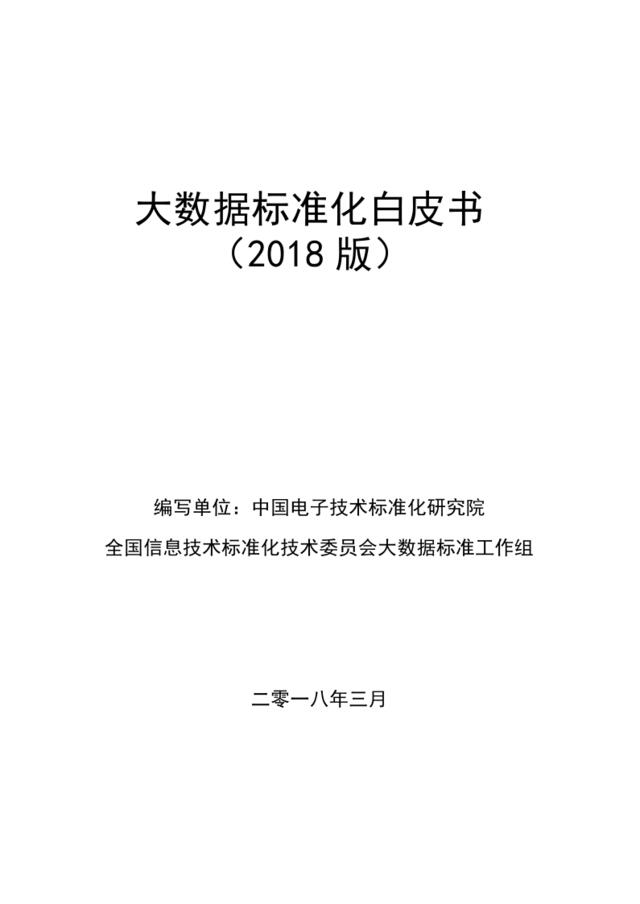 [营销星球]大数据标准化白皮书2018