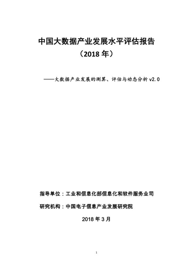 [营销星球]赛迪智库：2018年中国大数据产业发展水平评估报告