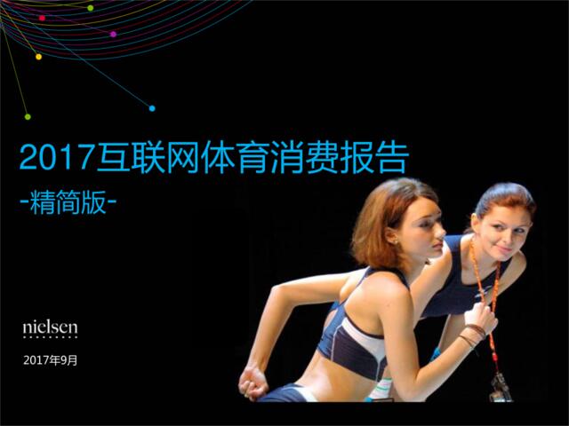 [营销星球]京东研究院：中国网民体育消费报告精简版