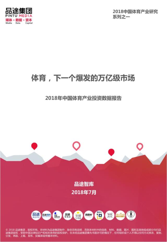 [营销星球]品途：2018年中国体育产业投资数据报告