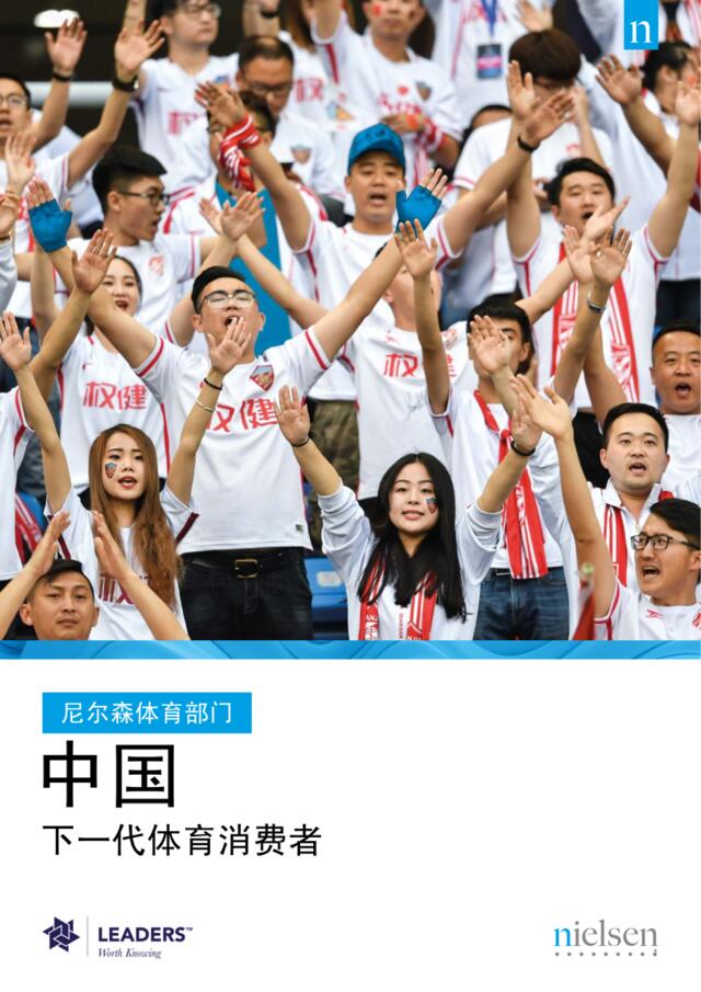 [营销星球]尼尔森发布《中国：新一代体育消费者崛起》