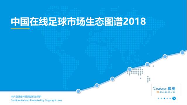 [营销星球]易观：中国在线足球市场生态图谱2018