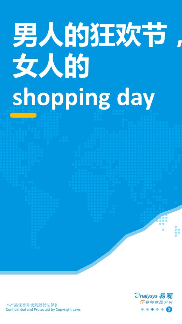 [营销星球]易观：男人的狂欢节，女人的shopping+day