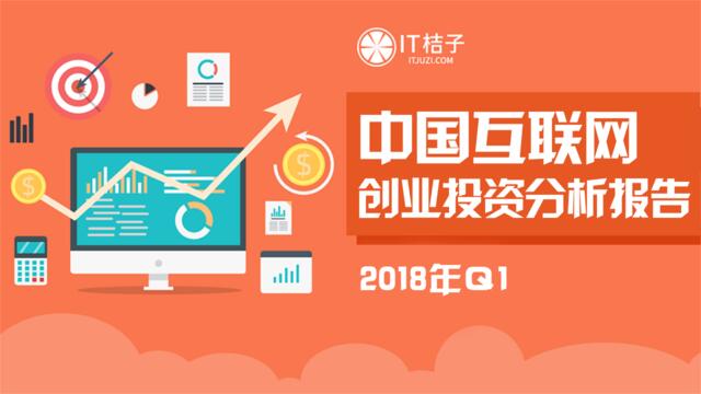 [营销星球]2018Q1中国互联网创投分析报告报告（加水印）