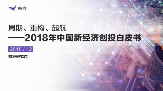 [营销星球]2018中国新经济创投白皮书-鲸准研究院-2018.12-212页