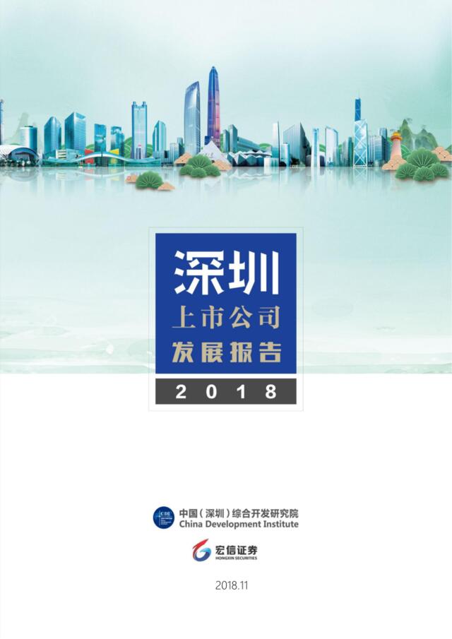 [营销星球]2018深圳上市公司发展报告-2018.11-93页