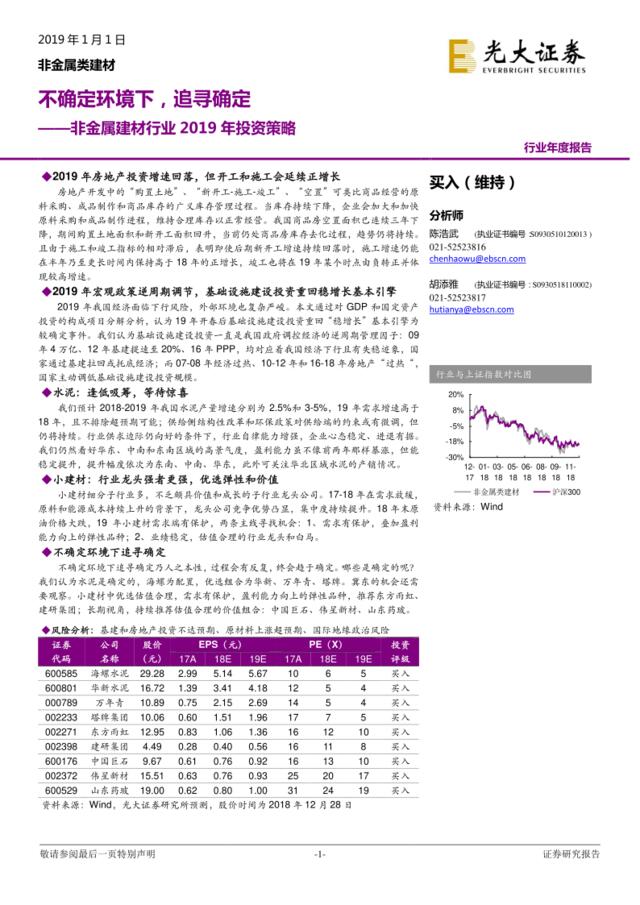 [营销星球]2019-01-02_光大证券_非金属建材-行业2019年投资策略_不确定环境下_追寻确定