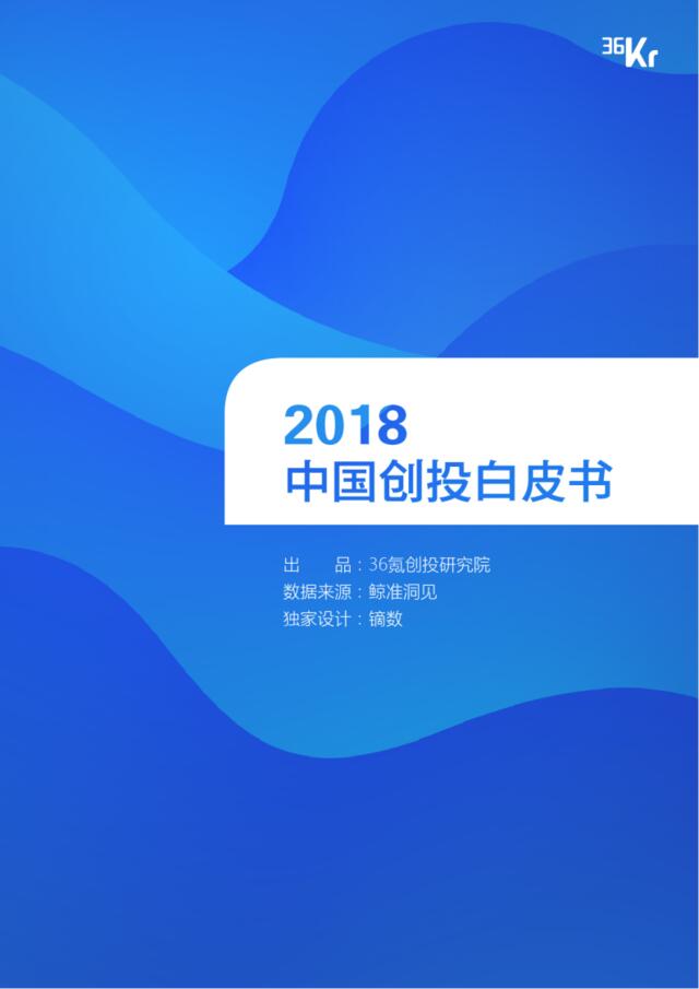 [营销星球]36氪2018中国创投白皮书