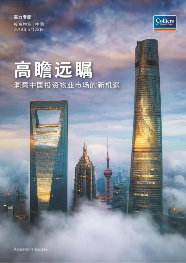 [营销星球]中国投资物业市场的新机遇-高力国际-2018.06-36页