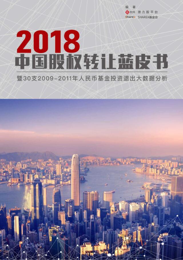 [营销星球]中国股权转让蓝皮书2018-潜力股-2019.1-276页